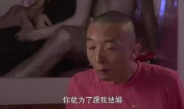 男人不坏在线观看